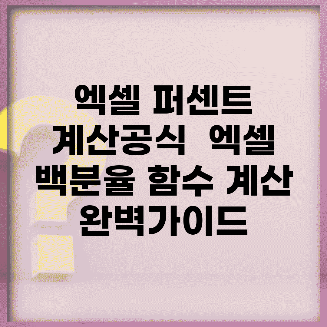 엑셀 퍼센트 계산공식 | 엑셀 백분율 함수 계산 완벽가이드