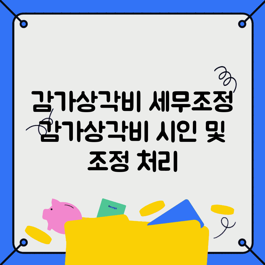 감가상각비 세무조정 | 감가상각비 시인 및 조정 처리