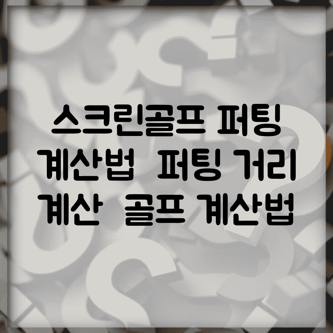 스크린골프 퍼팅 계산법 | 퍼팅 거리 계산 | 골프 계산법