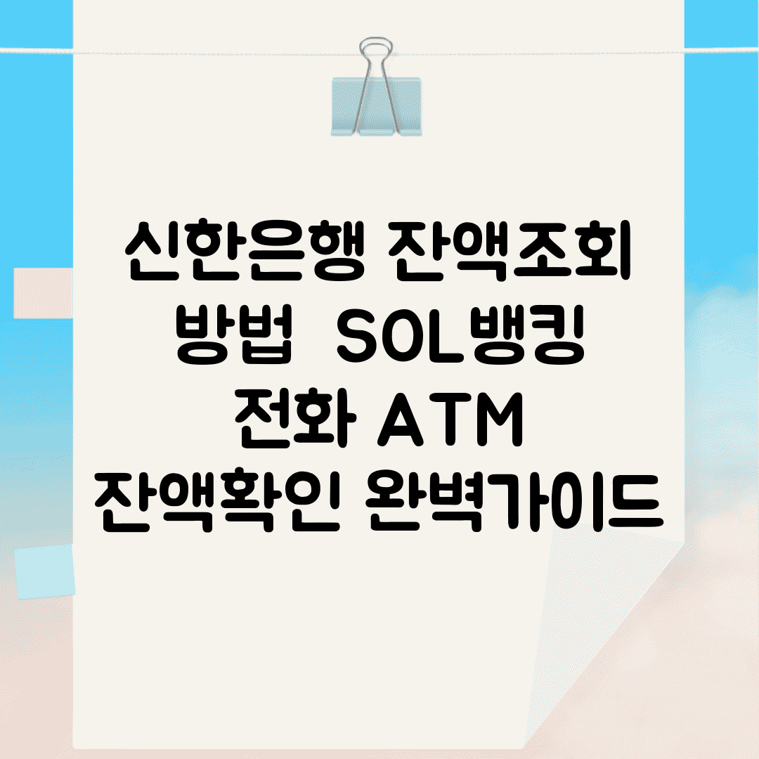 신한은행 잔액조회 방법 | SOL뱅킹 전화 ATM 잔액확인 완벽가이드