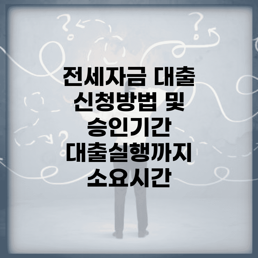 전세자금 대출 신청방법 및 승인기간 | 대출실행까지 소요시간