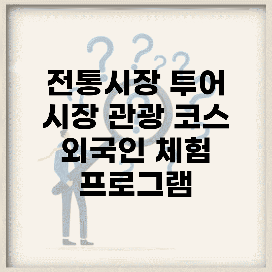 전통시장 투어 | 시장 관광 코스 | 외국인 체험 프로그램