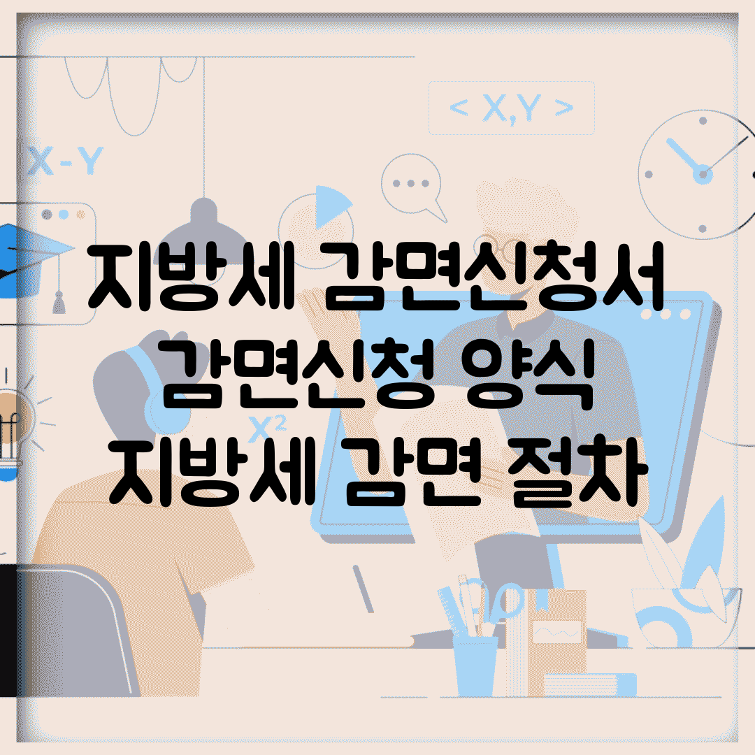 지방세 감면신청서 | 감면신청 양식 | 지방세 감면 절차