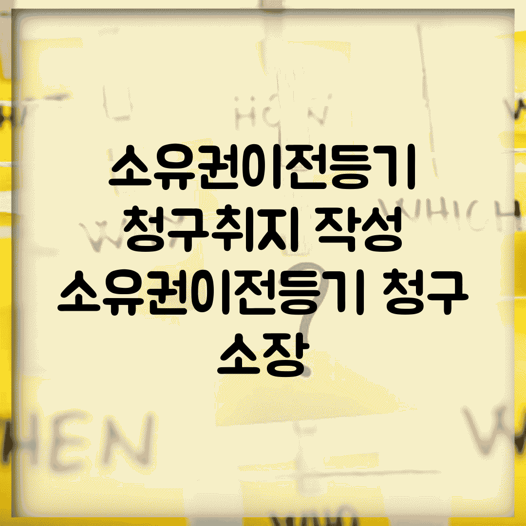 소유권이전등기 청구취지 작성 | 소유권이전등기 청구 소장