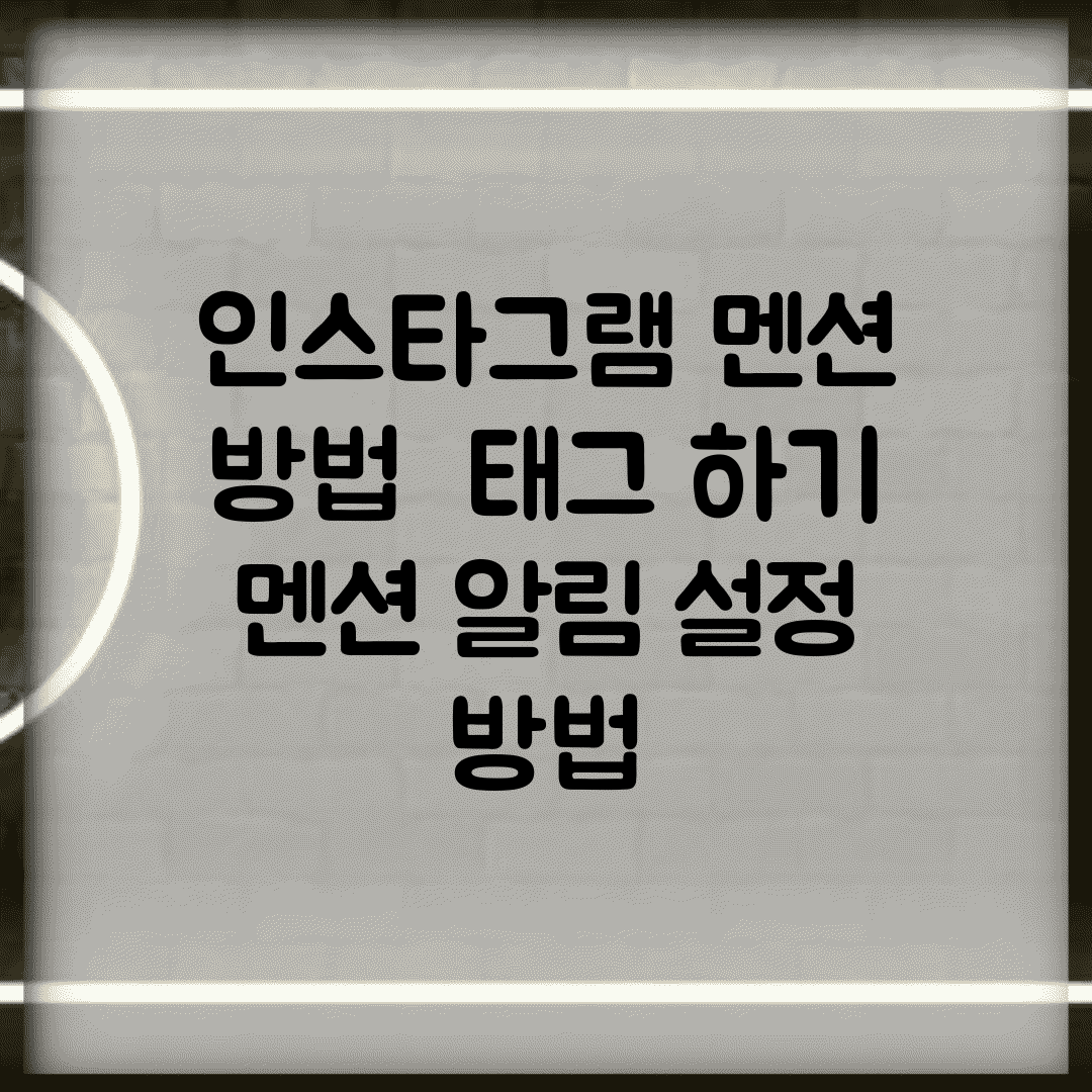 인스타그램 멘션 방법 | 태그 하기 + 멘션 알림 설정 방법