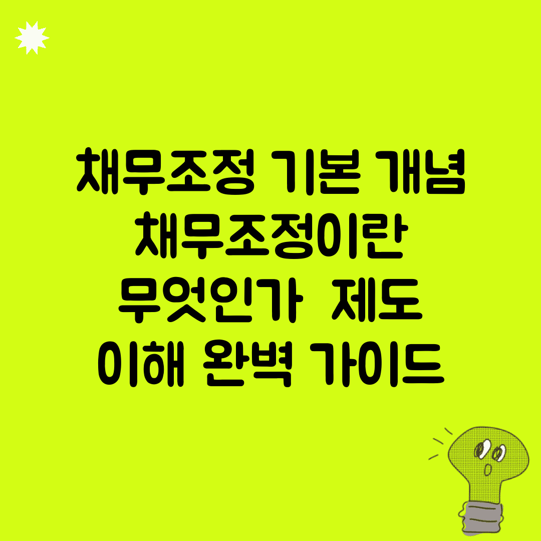 채무조정 기본 개념 | 채무조정이란 무엇인가 | 제도 이해 완벽 가이드