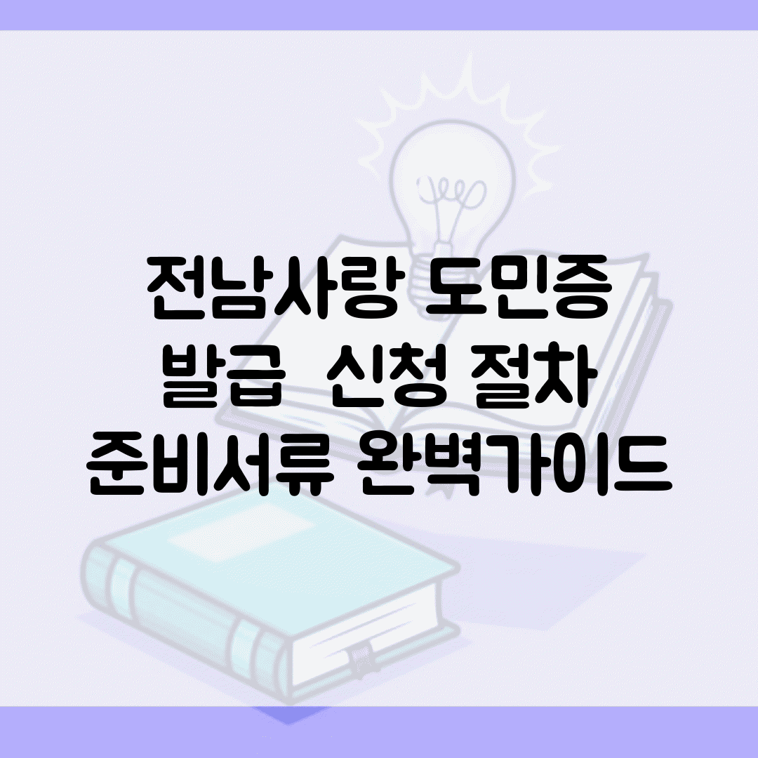 전남사랑 도민증 발급 | 신청 절차 준비서류 완벽가이드