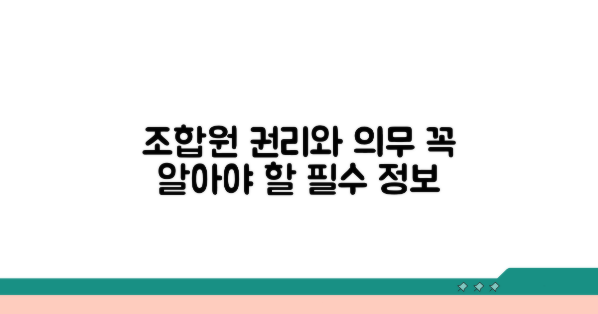 조합원 권리와 의무 사항