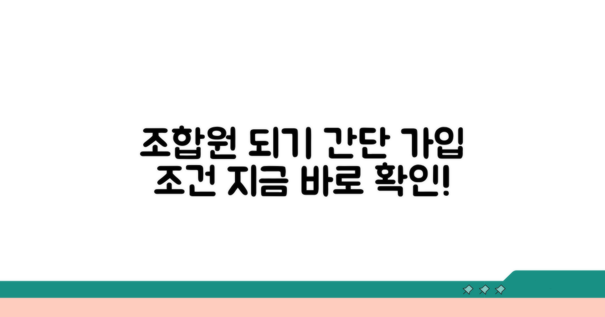 조합원 가입 절차와 조건