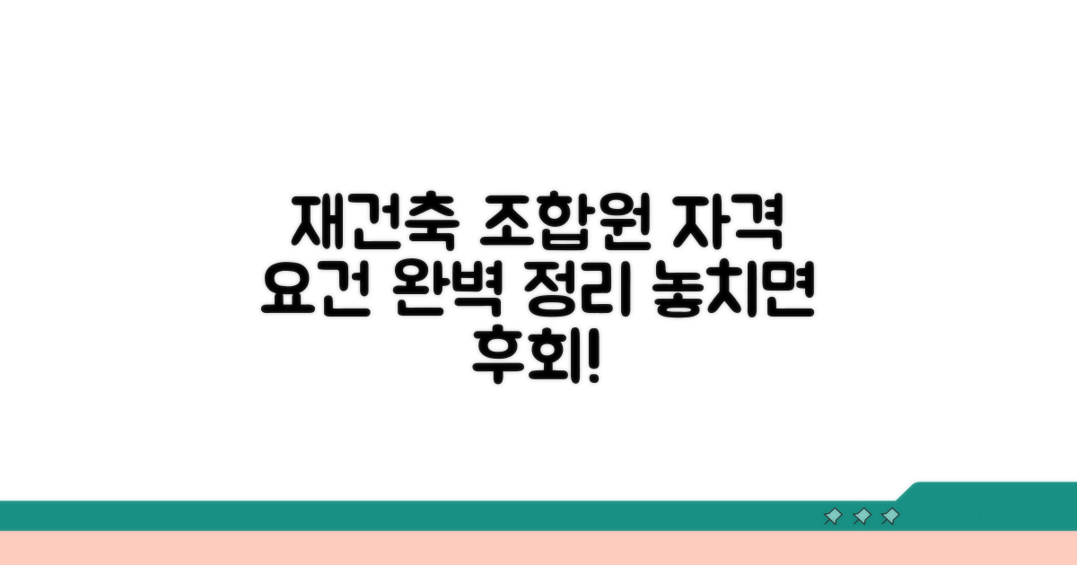재건축 조합원, 자격 요건은?