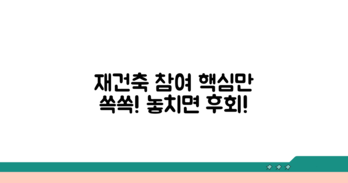 재건축 참여, 이것이 중요해요