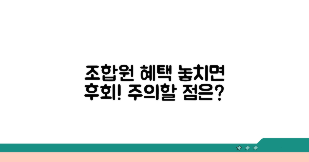 조합원 혜택과 주의할 점