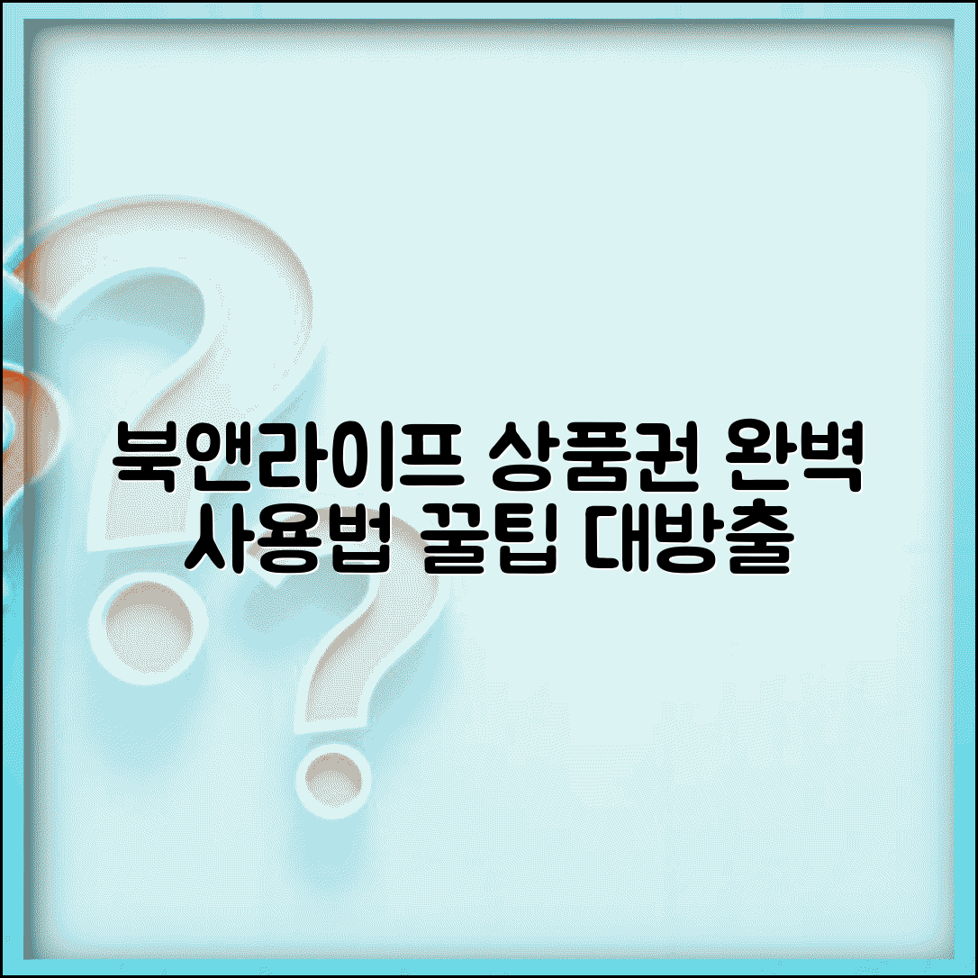 북앤라이프 도서문화상품권 사용법 | 북앤라이프 상품권 완벽 가이드