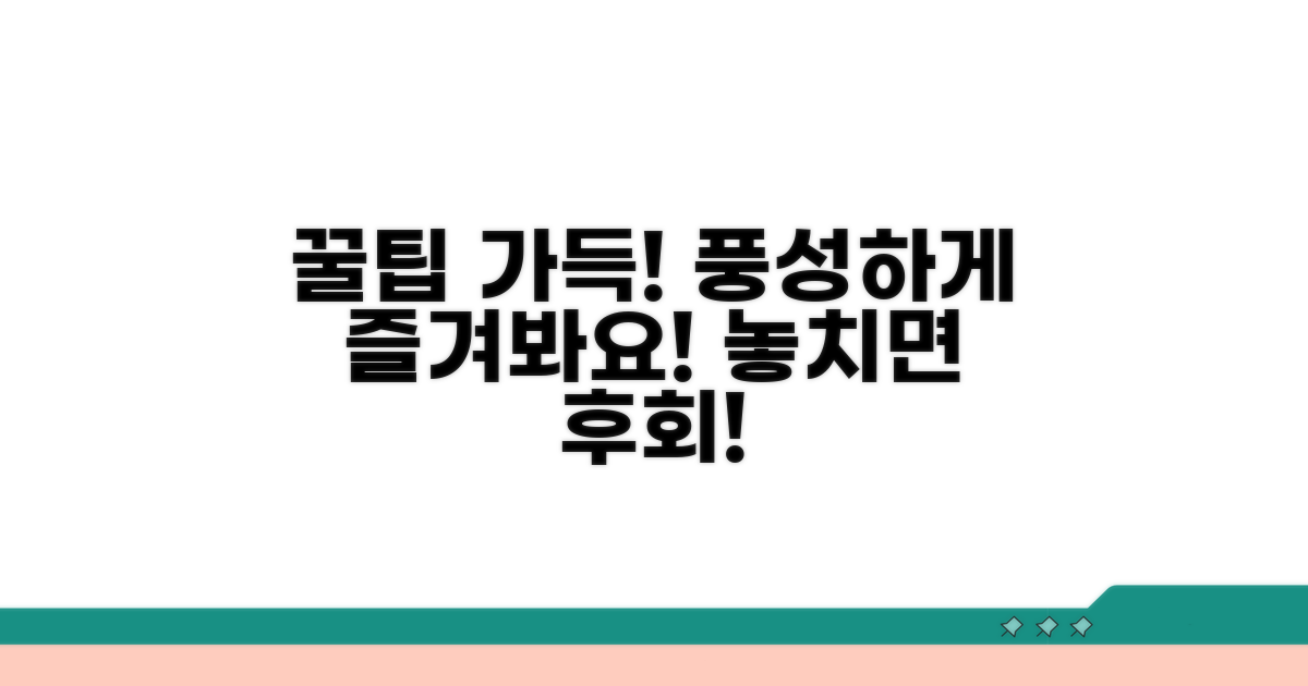활용 꿀팁으로 더 풍성하게 즐겨요