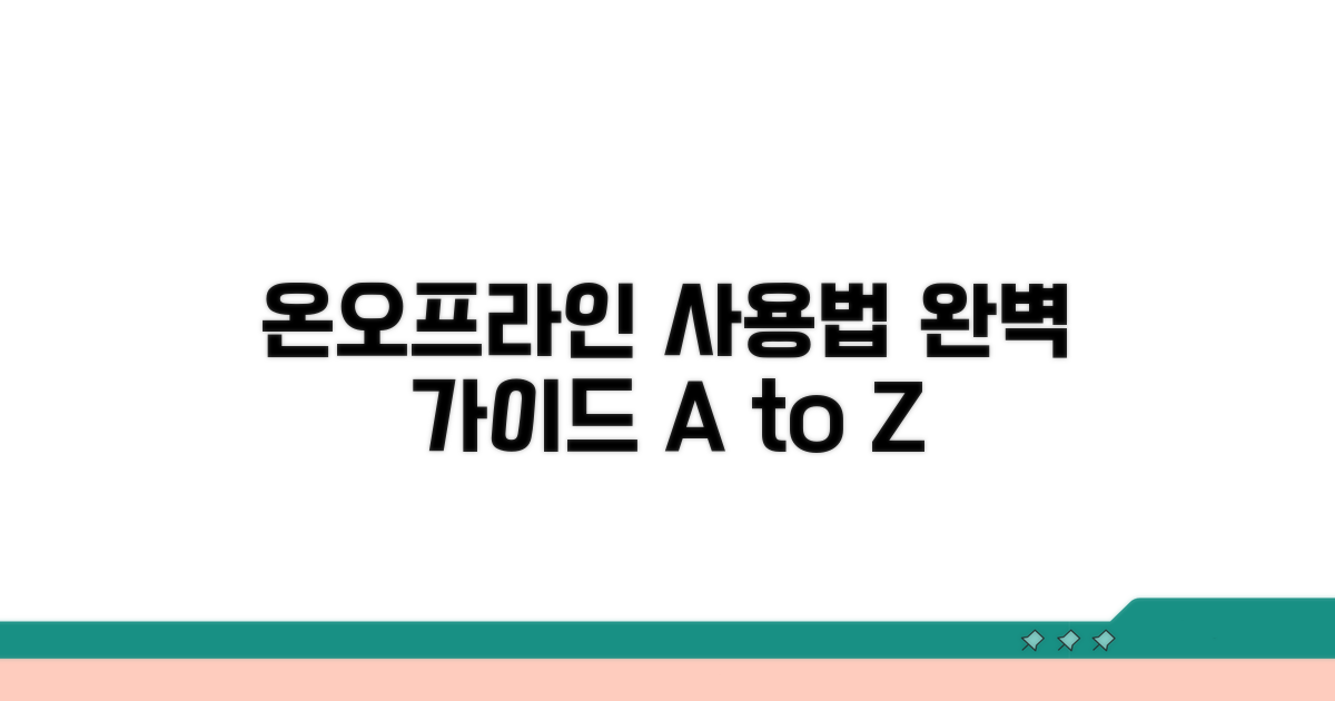 온라인/오프라인 사용 방법 안내