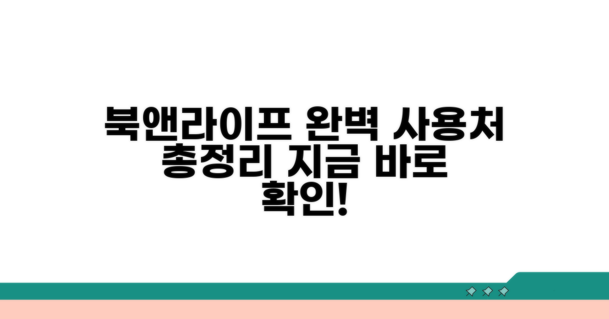 북앤라이프 상품권, 사용처 완벽 정리