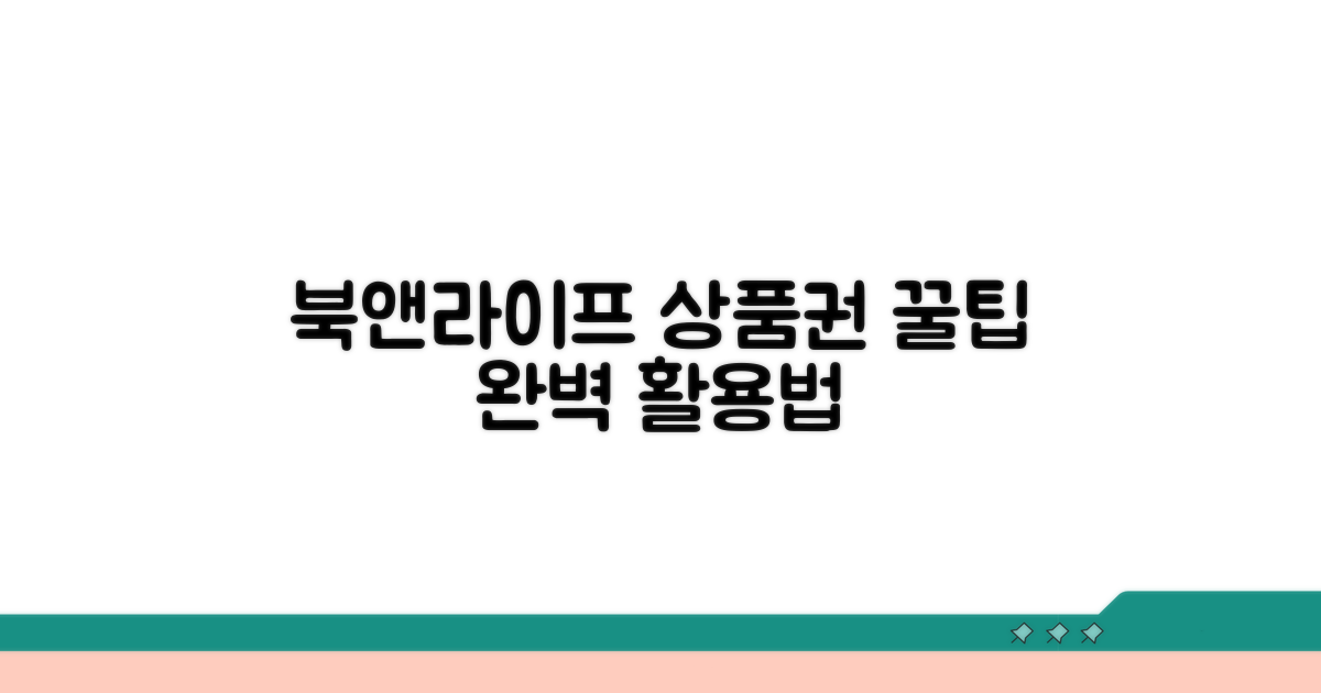 북앤라이프 상품권 사용법 익히기