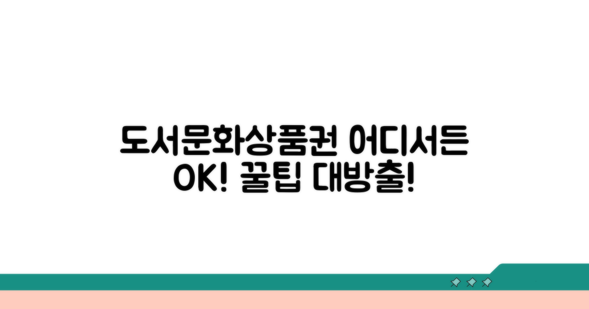 도서문화상품권, 어디서 쓸 수 있나?
