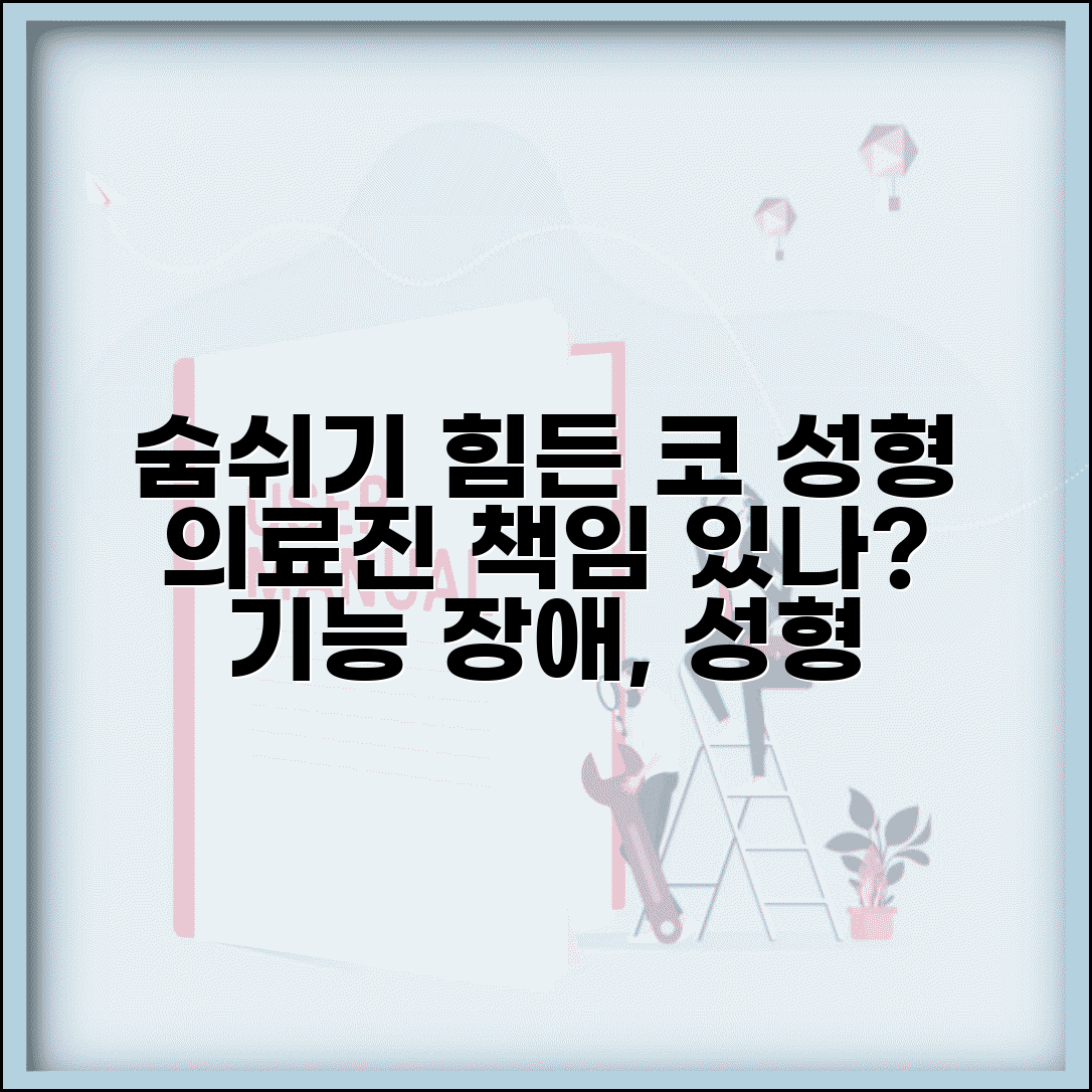 코 성형 후 숨쉬기 힘든데 기능적 문제도 성형외과에서 책임져야 하나요 | 코 성형 부작용 | 기능 장애 | 의료진 책임