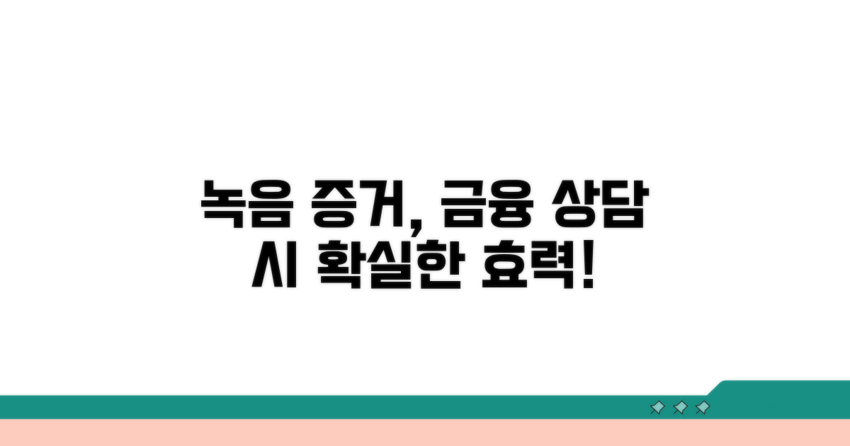 녹음 증거, 금융 상담 시 유효성