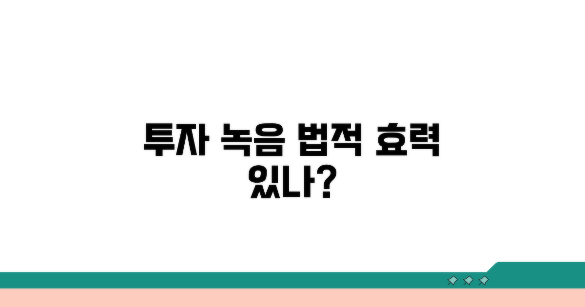 투자 상품 설명 녹음, 법적 효력은?