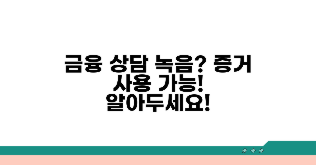 금융 상담, 녹음 증거 사용될까