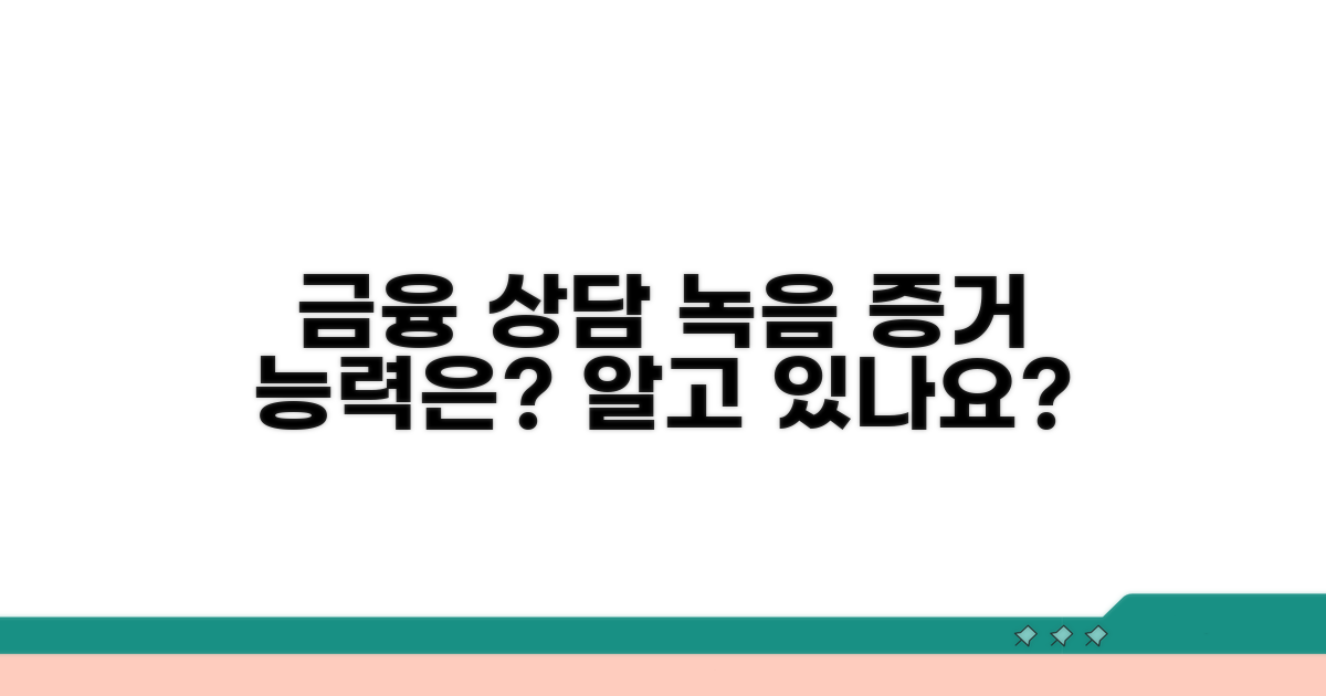 금융 상담 녹음, 증거 능력은?