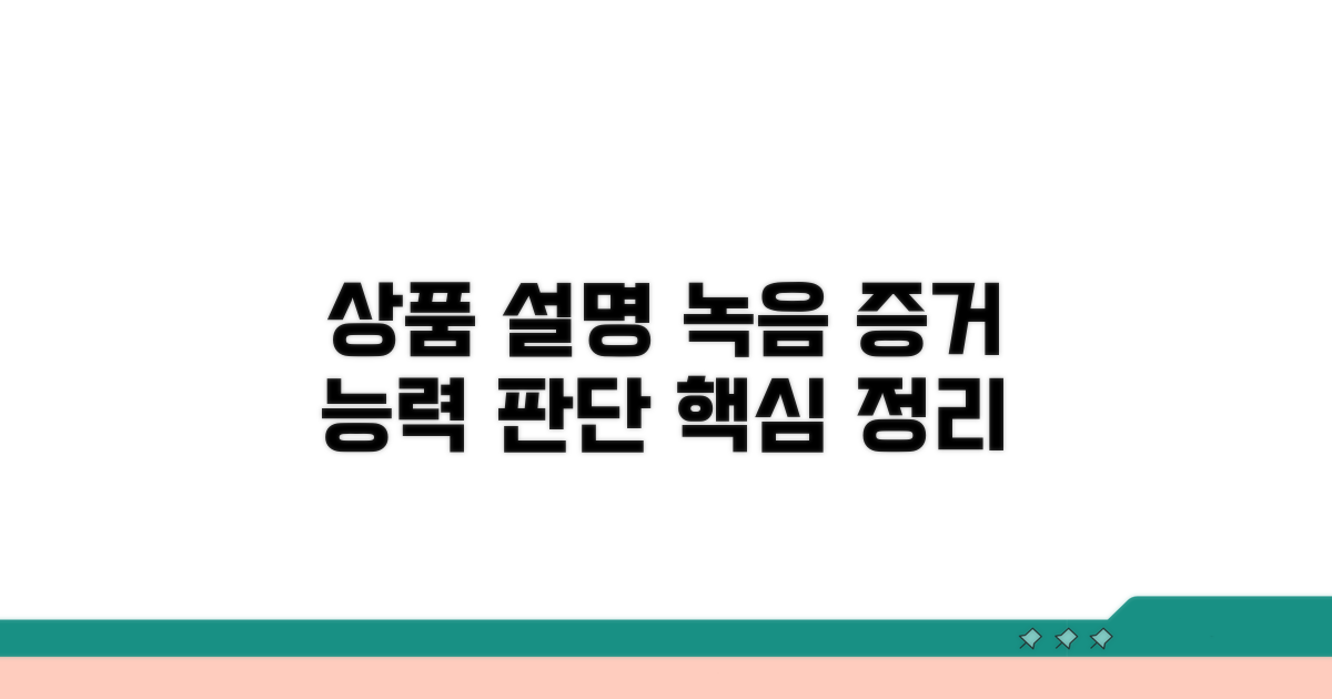 상품 설명 녹음, 증거 능력 판단