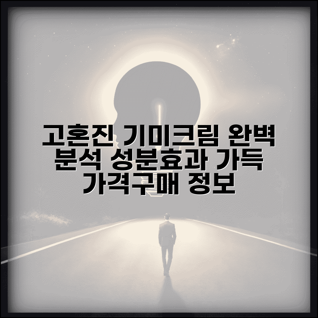 고혼진 기미크림 효과 | 제품 분석 | 성분 효과 | 사용법 | 후기 | 가격 | 구매 정보