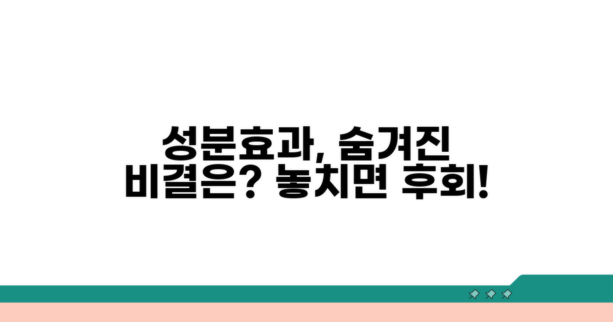 성분 효과, 어떤 점이 특별할까?