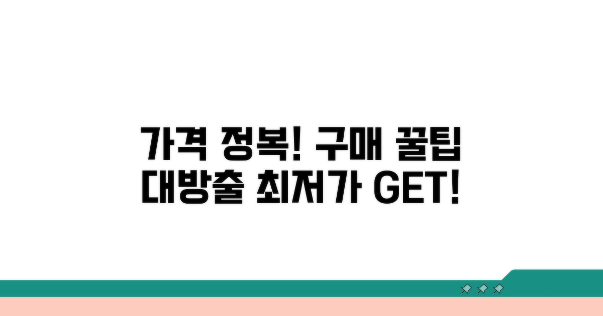 가격 정보와 구매 꿀팁