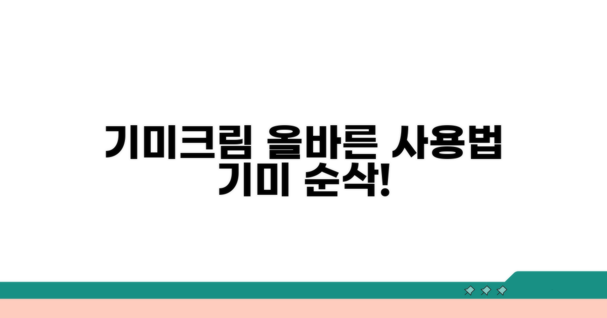 기미크림 사용법, 제대로 알아보기