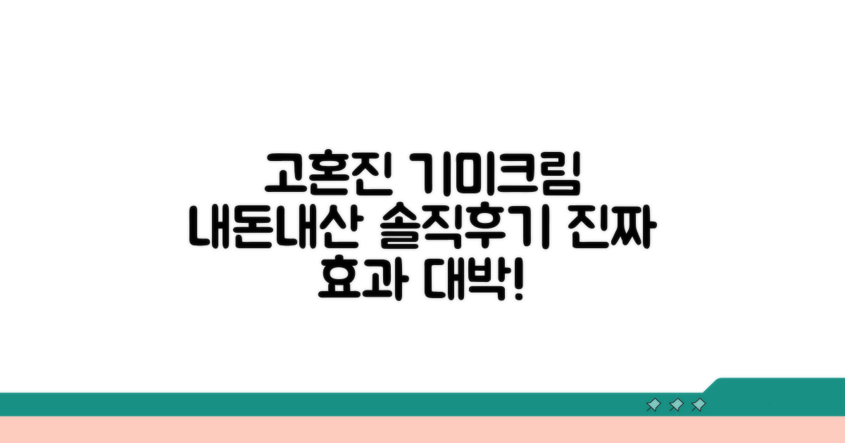 고혼진 기미크림 효과, 직접 써봤어요