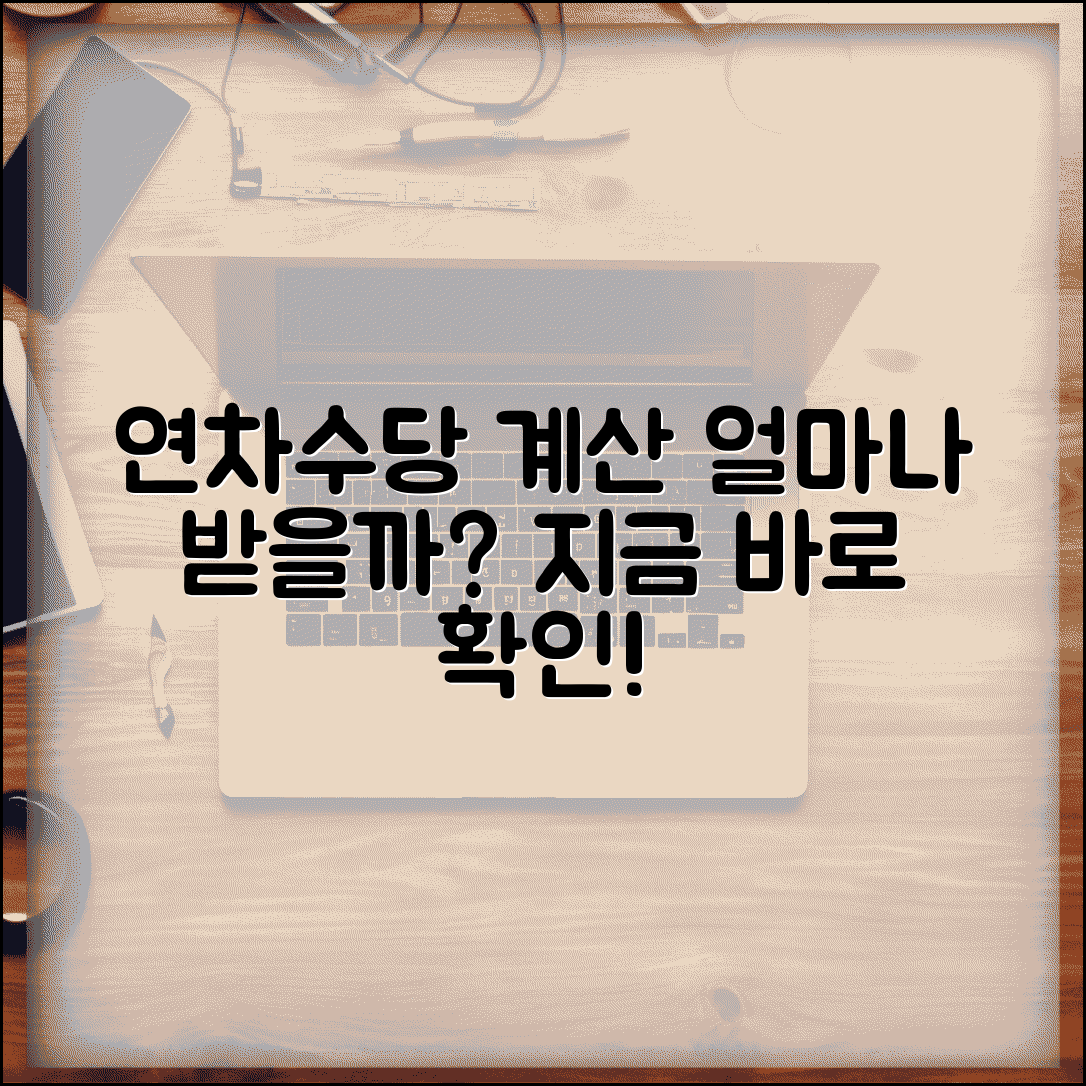연차수당 얼마나 받을까 | 연차수당 지급액 계산 및 예상 금액