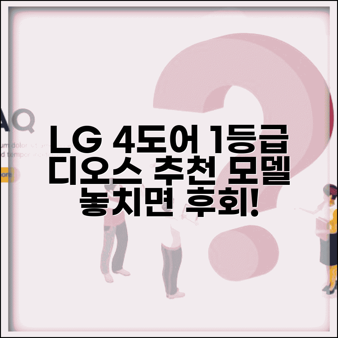 엘지 냉장고 4도어 1등급 추천 모델 | LG 디오스 4도어 냉장고 비교