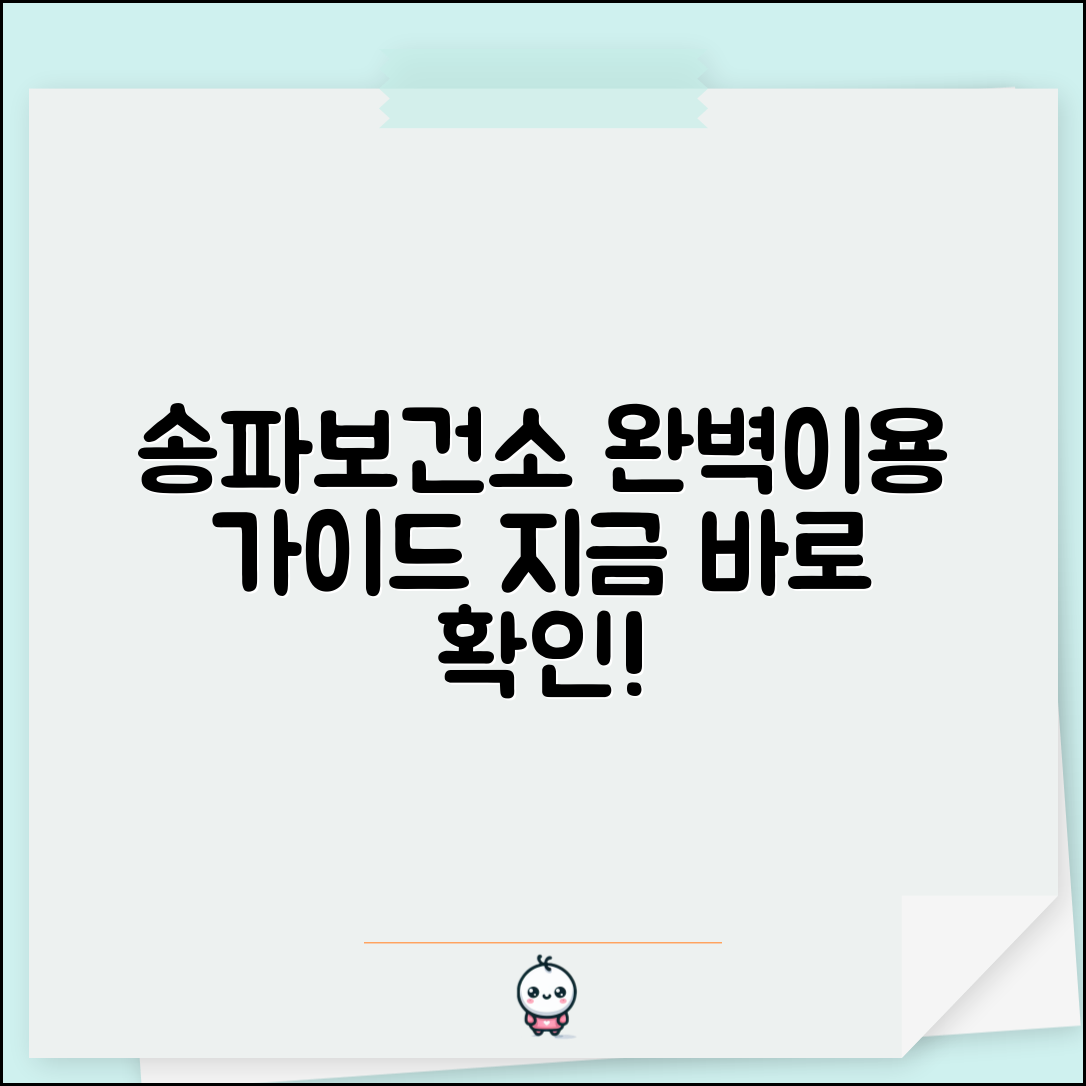 송파보건소홈페이지 이용법 서비스 | 송파구 보건소 완벽 이용 가이드