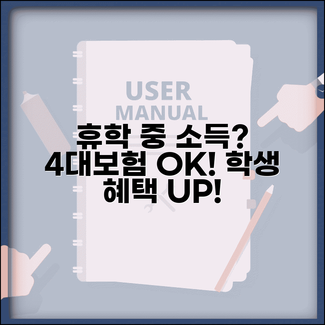 휴학생 아르바이트 및 취업 | 휴학 중 소득활동 | 4대보험 가입 가능 | 학생 신분 유지 혜택