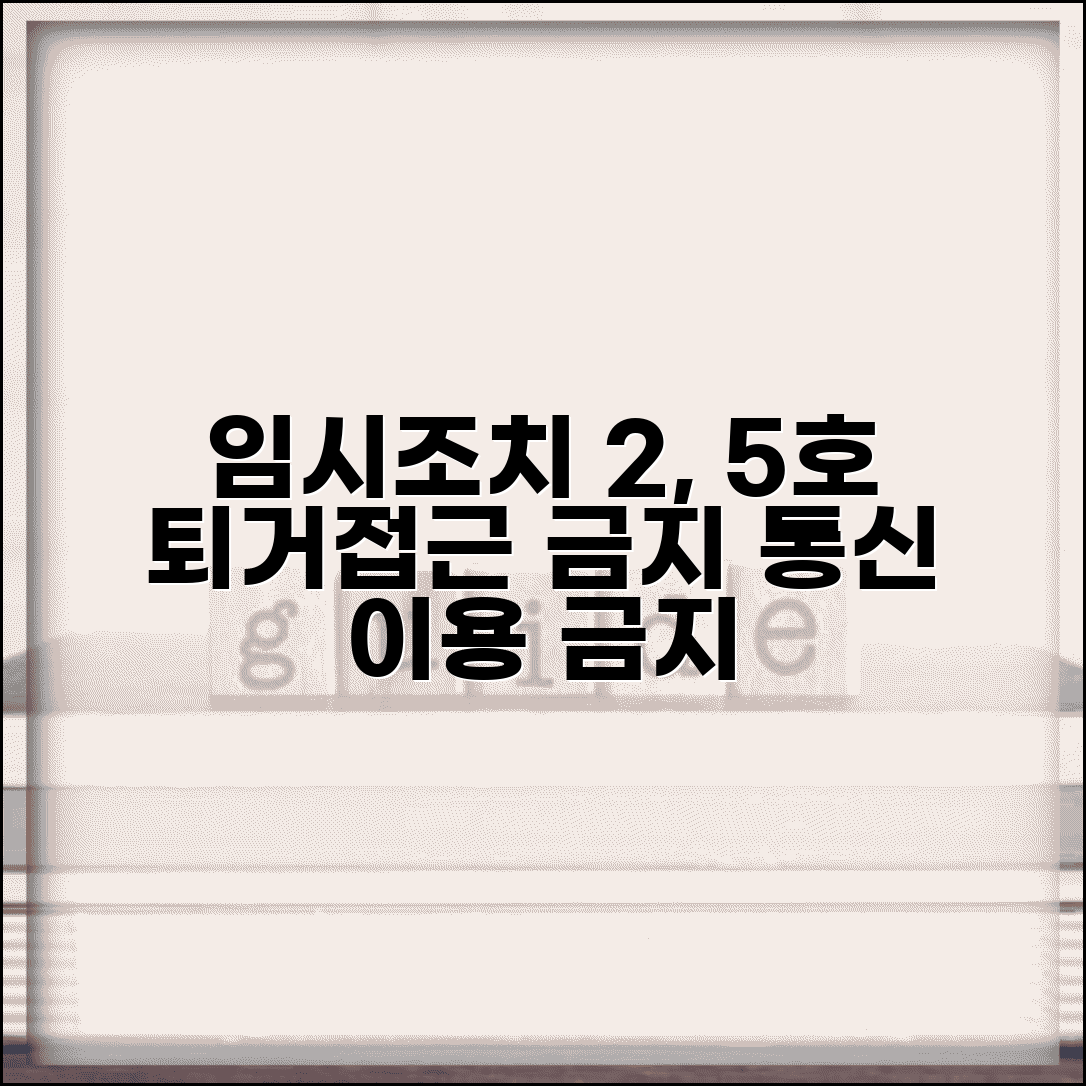 임시조치 2호 5호 구체적 내용 | 퇴거 및 접근금지 조치 | 전기통신 이용 금지 | 조치별 적용 범위