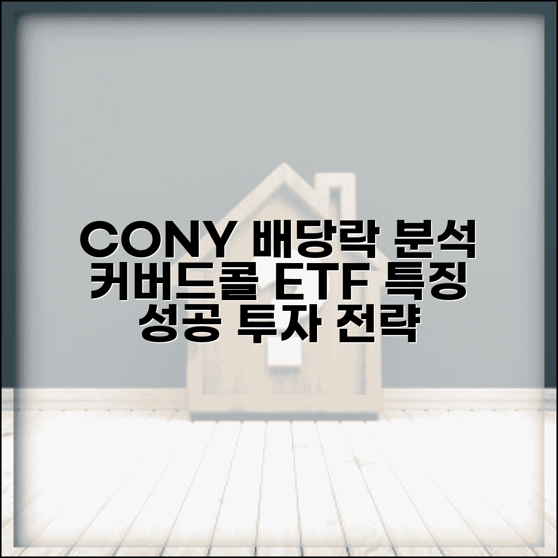 CONY 배당락일 완벽분석 | 배당락 일정 | 커버드콜 ETF 특징 | 투자 전략 | 수익률 | 리스크