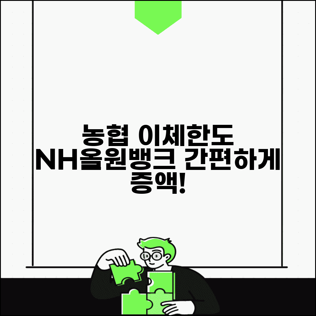 농협 이체한도 변경 방법 | NH올원뱅크 한도 설정 | 증액 신청 절차 | 본인인증 방법