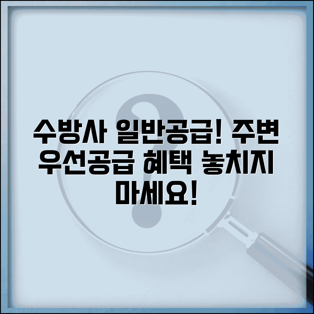 수방사 일반공급 우선 | 수도방위사령부 주변 우선공급 혜택