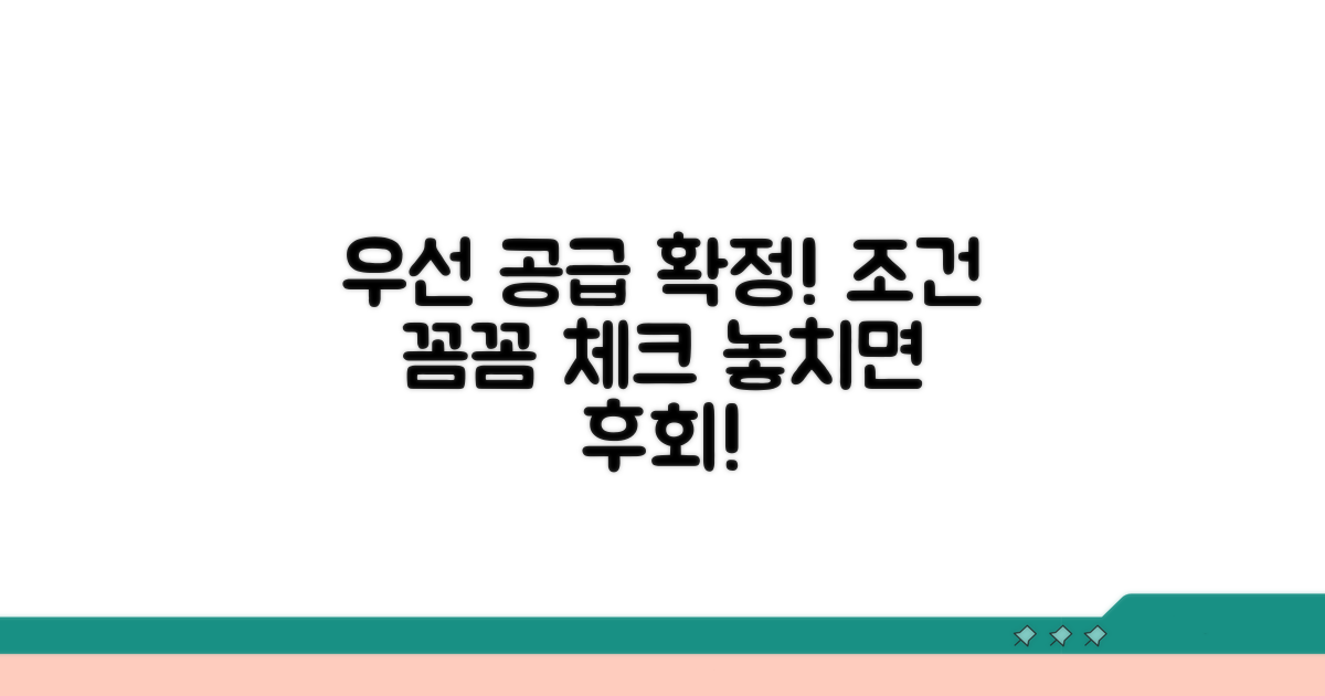 우선 공급 조건 확인