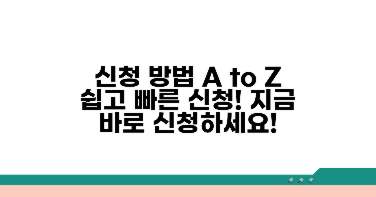 신청 방법 상세 안내