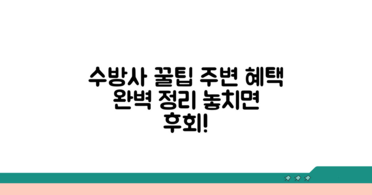 수방사 주변 혜택 정보