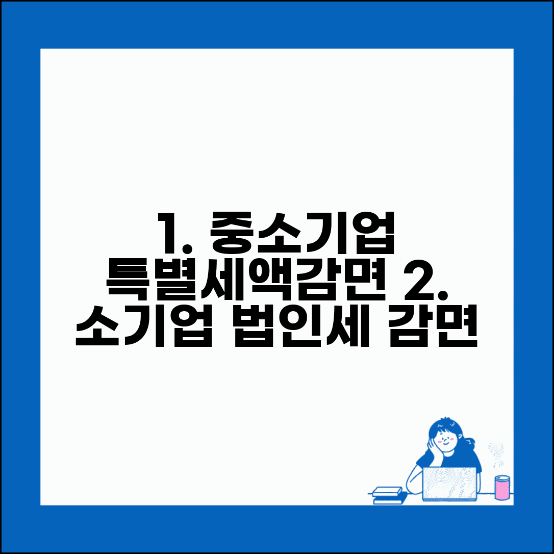 중소기업 특별세액감면 요건 | 소기업 법인세 감면 | 기업규모별 혜택