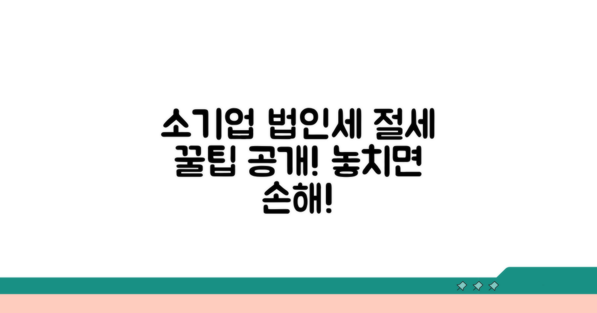 소기업 법인세 감면 혜택 파악