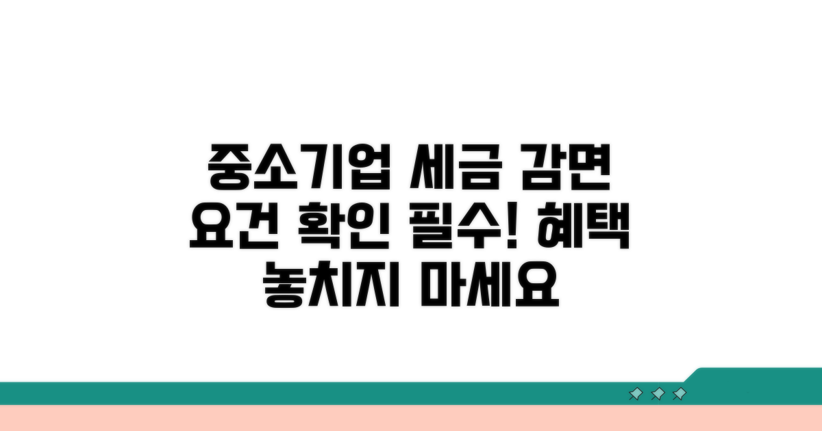 중소기업 특별세액감면 요건 확인