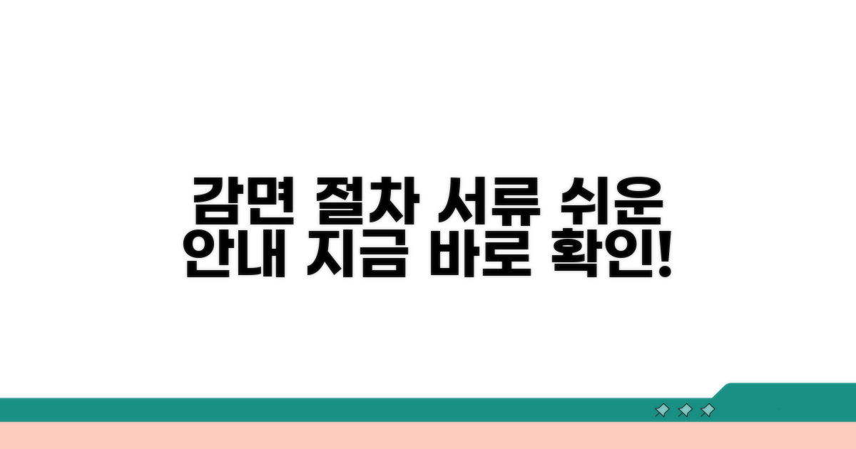 감면 신청 절차 및 서류 안내