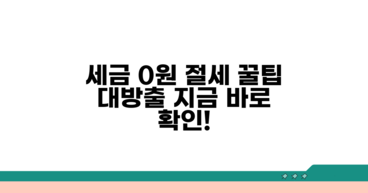 절세 혜택 활용 꿀팁