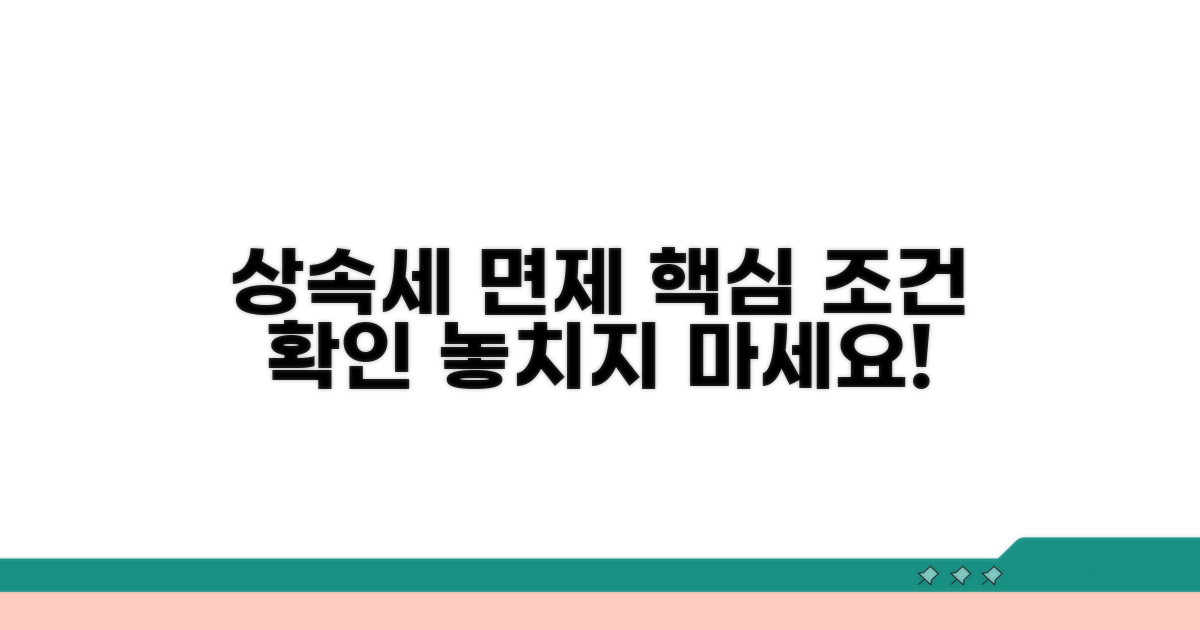 상속세 면제 한도 조건 확인
